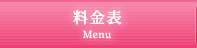 料金表(メニュー)