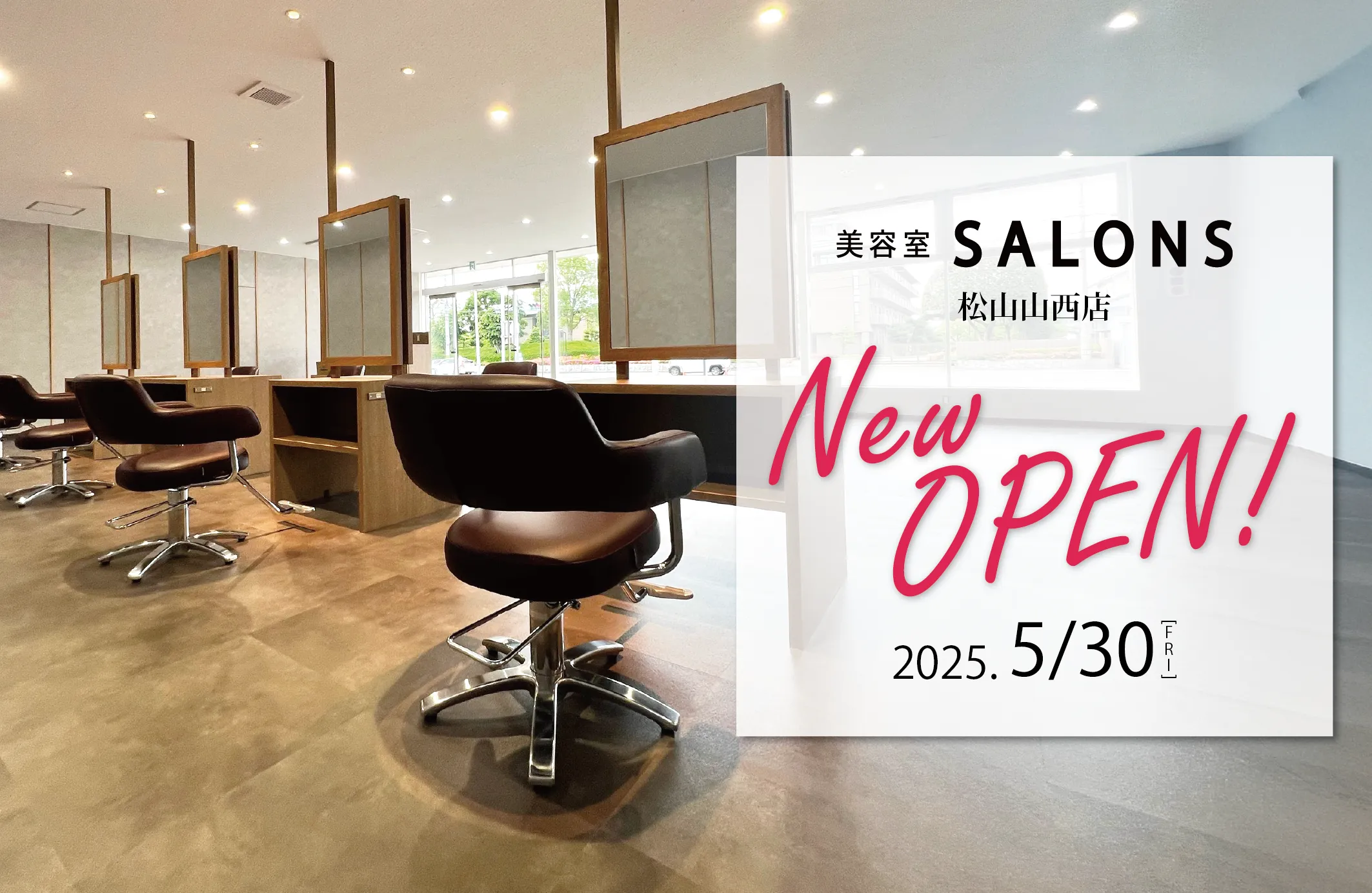 SALONS 松山山西店